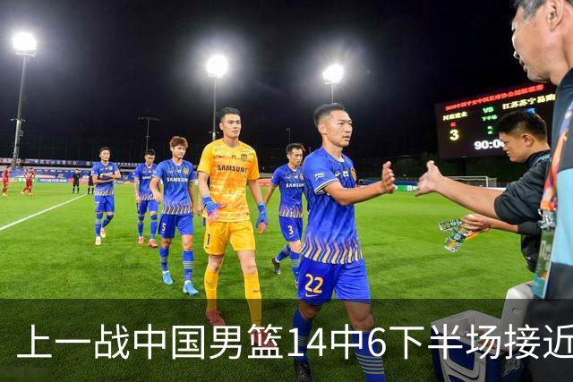 上一战中国男篮14中6下半场接近隐身！渡边雄太欲客场赢球底气何在？