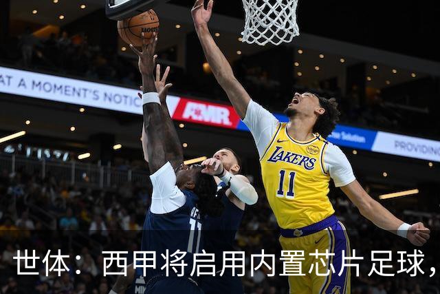 世体：西甲将启用内置芯片足球，以实现全自动越位判定