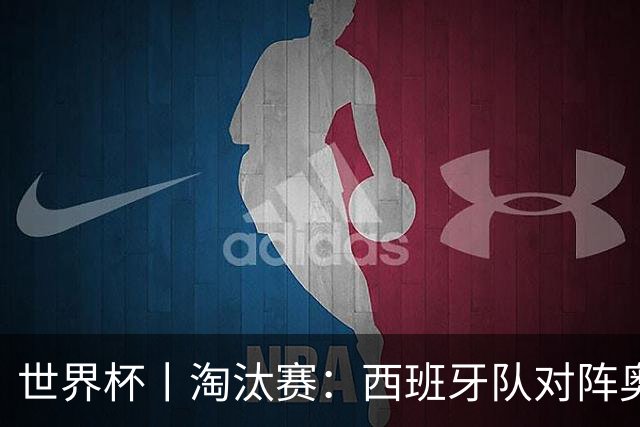 世界杯丨淘汰赛：西班牙队对阵奥地利队
