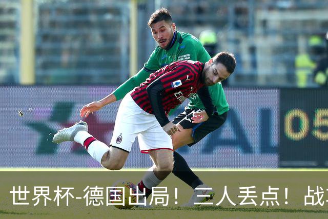 世界杯-德国出局！三人丢点！战车点球战总分4-5巴拉圭止步32强