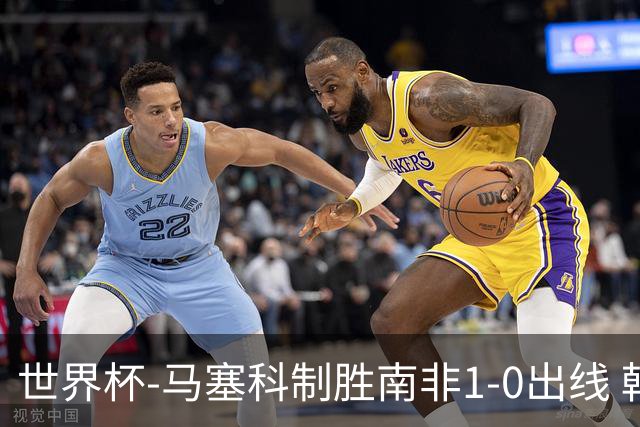 世界杯-马塞科制胜南非1-0出线 韩国积3分获小组第三待定