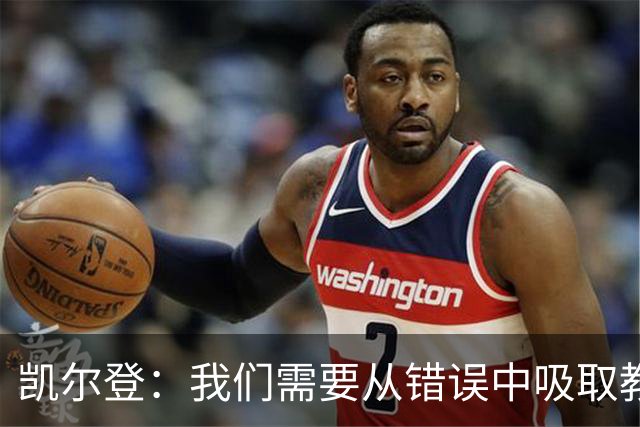 凯尔登：我们需要从错误中吸取教训 但绝不能寄希望于一步登天