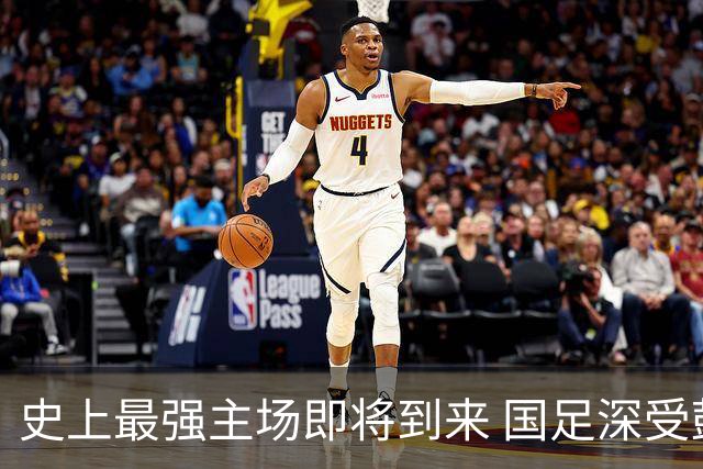 史上最强主场即将到来 国足深受鼓舞：一定要争气