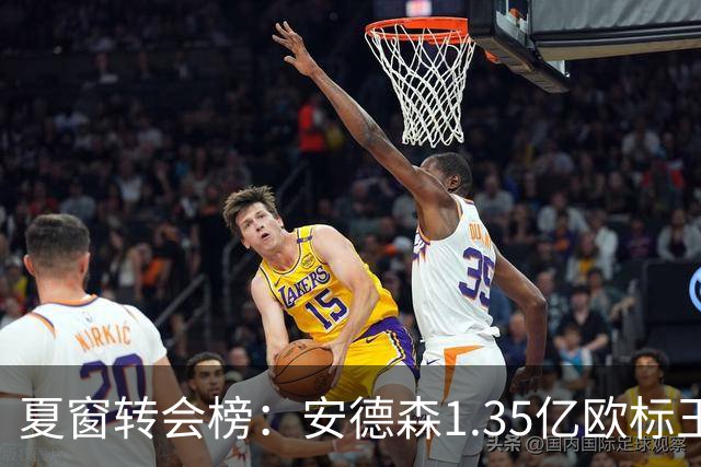 夏窗转会榜：安德森1.35亿欧标王 5000万欧+交易已11笔