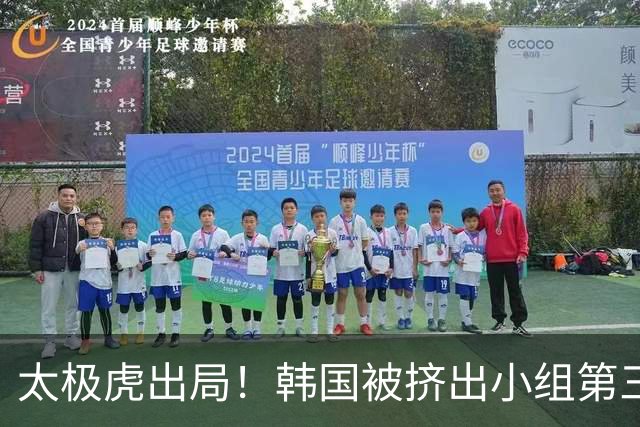 太极虎出局！韩国被挤出小组第三的前八 打平就出线成魔咒