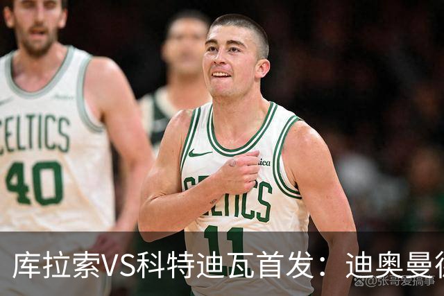 库拉索VS科特迪瓦首发：迪奥曼德+阿玛德+佩佩同登台