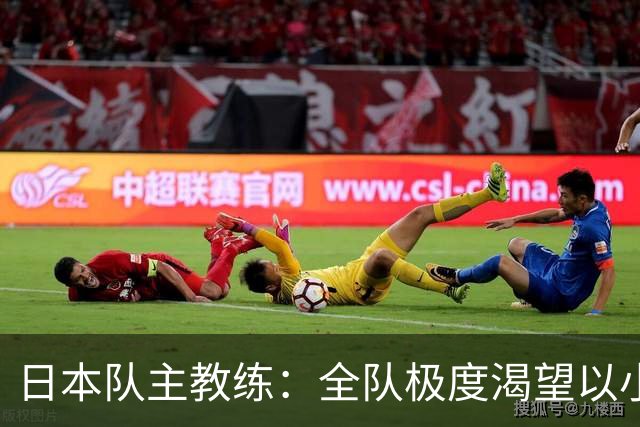 日本队主教练：全队极度渴望以小组头名出线