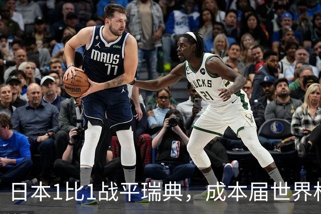 日本1比1战平瑞典，成本届世界杯首支出线的亚洲球队，下场将对阵巴西