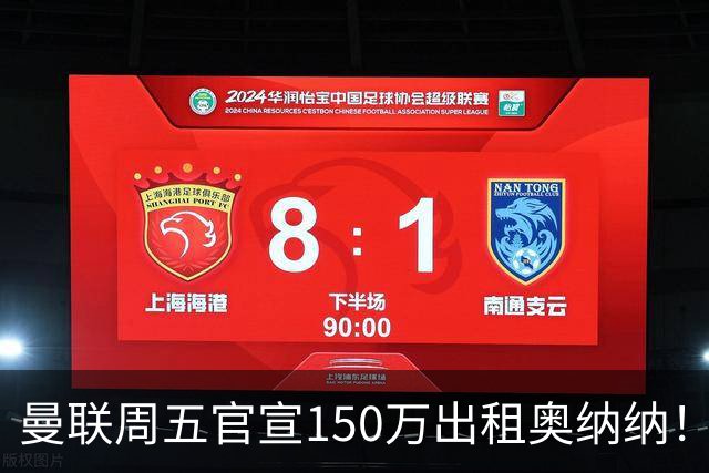 曼联周五官宣150万出租奥纳纳！拒绝让他当替补原因曝光，预计最终免费走人