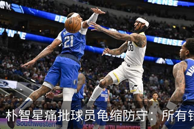朴智星痛批球员龟缩防守：所有错误都源于韩国足球的发展方向