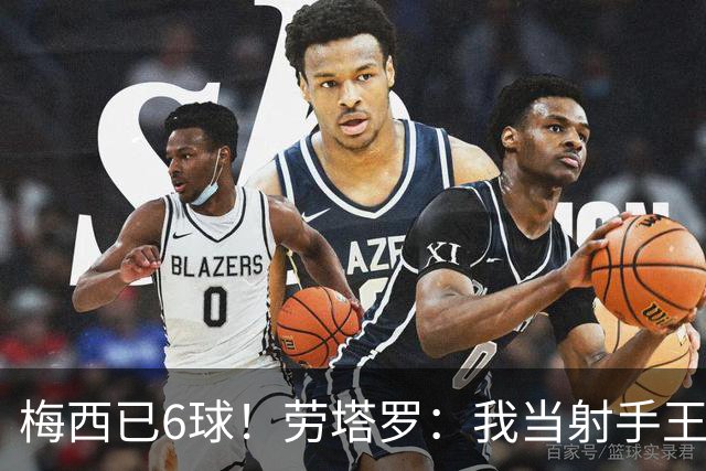 梅西已6球！劳塔罗：我当射手王？不可能了，梅西那表现我已词穷