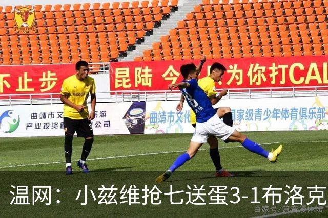 温网：小兹维抢七送蛋3-1布洛克斯 弗里茨3-0横扫进次轮
