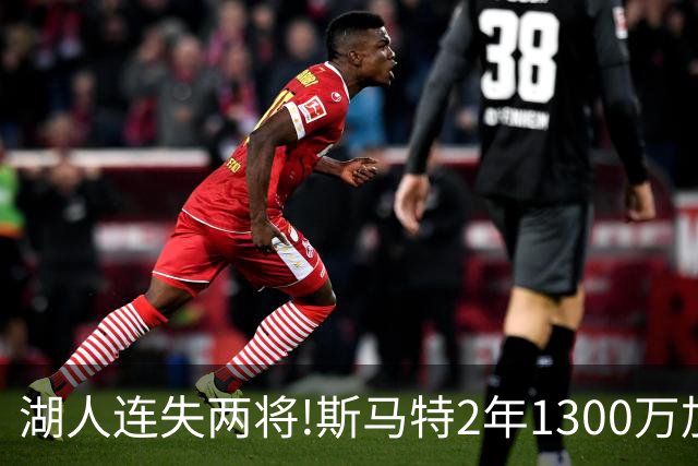 湖人连失两将!斯马特2年1300万加盟火箭 肯纳德签太阳