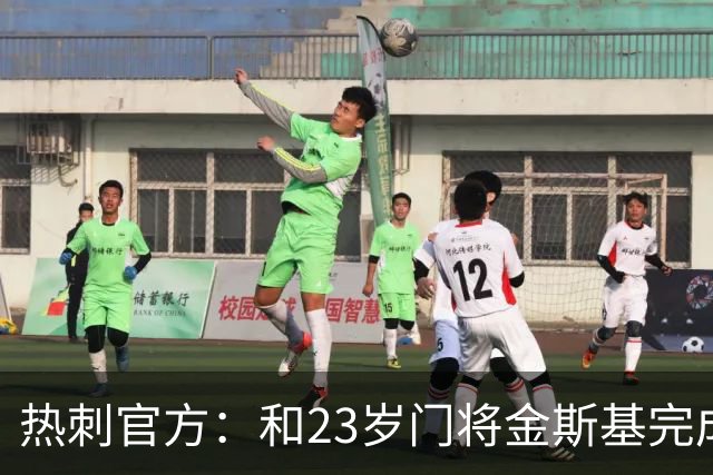热刺官方：和23岁门将金斯基完成续约，球员新赛季预计成一号门将
