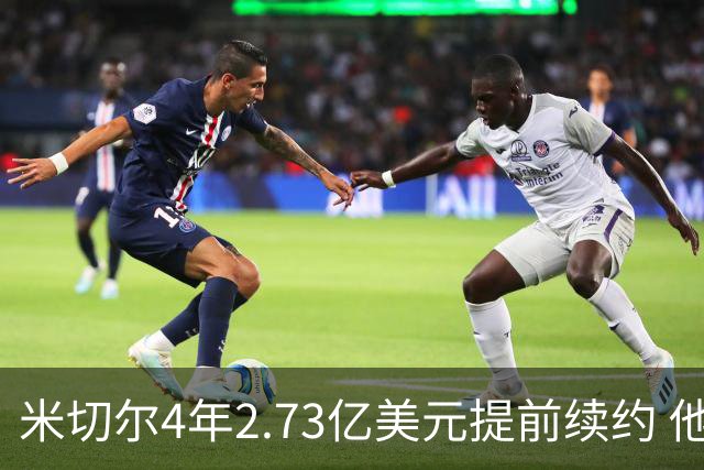 米切尔4年2.73亿美元提前续约 他欢迎詹姆斯重返骑士