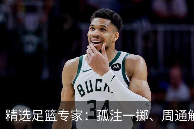 精选足篮专家：孤注一掷、周通解球、小盼哥6连红