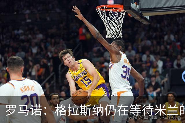 罗马诺：格拉斯纳仍在等待米兰的答复，后者再次和雅伊斯勒会面