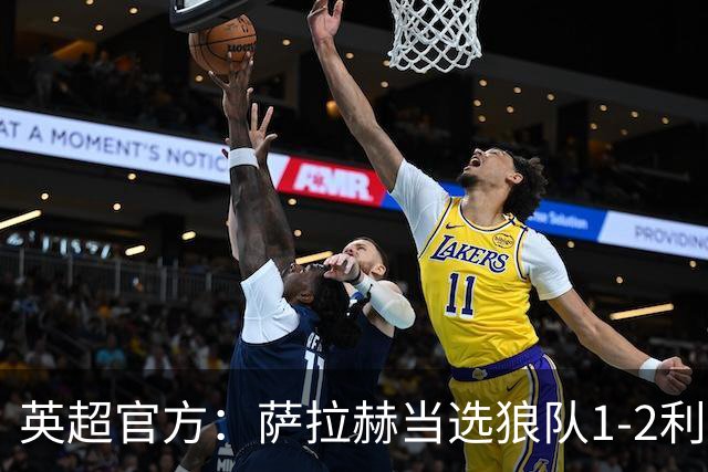 英超官方：萨拉赫当选狼队1-2利物浦全场最佳球员