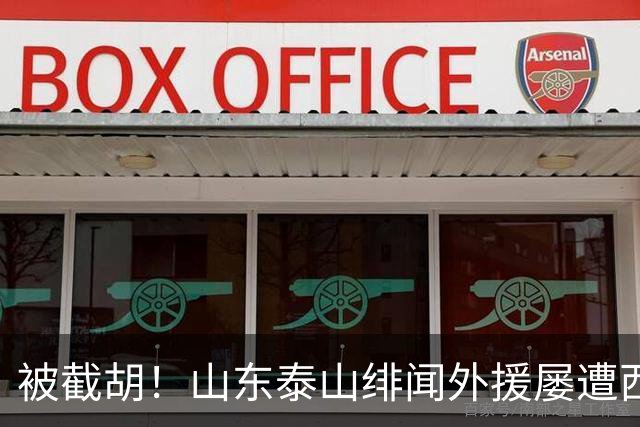 被截胡！山东泰山绯闻外援屡遭西甲豪门争抢，夏窗换外援再度落空
