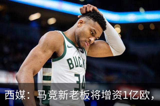 西媒：马竞新老板将增资1亿欧，其中一半用于体育城项目