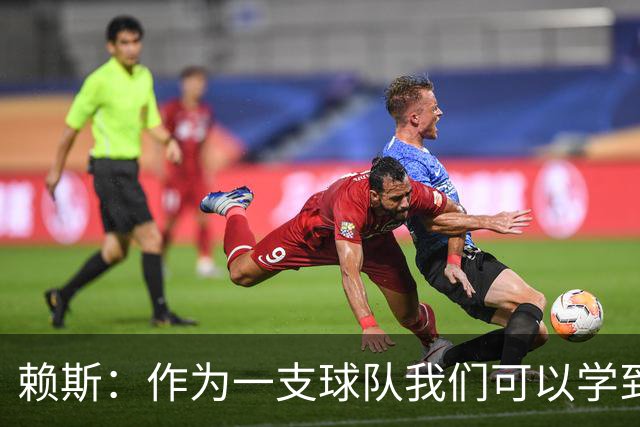 赖斯：作为一支球队我们可以学到很多东西