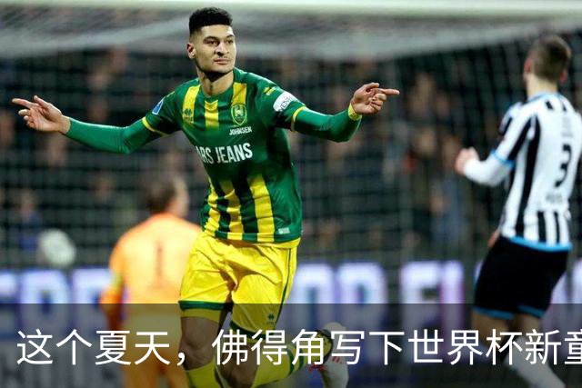 这个夏天，佛得角写下世界杯新童话