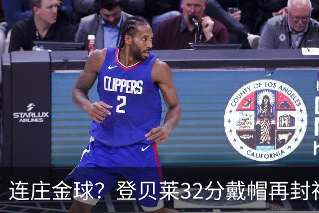 连庄金球？登贝莱32分戴帽再封神 内切的王+百分百先生