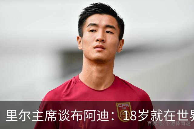 里尔主席谈布阿迪：18岁就在世界杯、欧冠闪光，转会费自然不会低