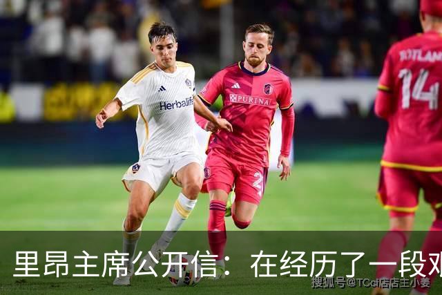 里昂主席公开信：在经历了一段艰难的时期后，我们正翻开新的一页