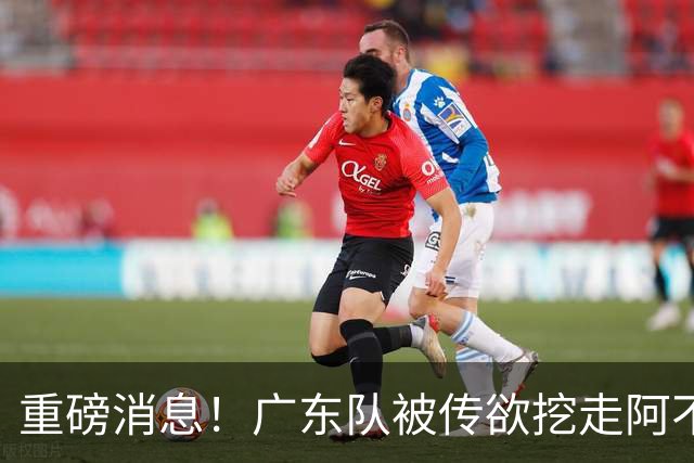 重磅消息！广东队被传欲挖走阿不都沙拉木，朱芳雨“1换1”交易新疆