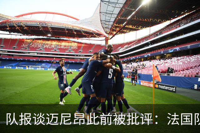 队报谈迈尼昂此前被批评：法国队从未怀疑过迈尼昂的自我调整能力