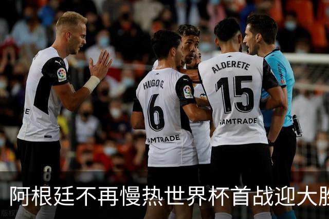阿根廷不再慢热世界杯首战迎大胜 打破魔咒开启卫冕之旅