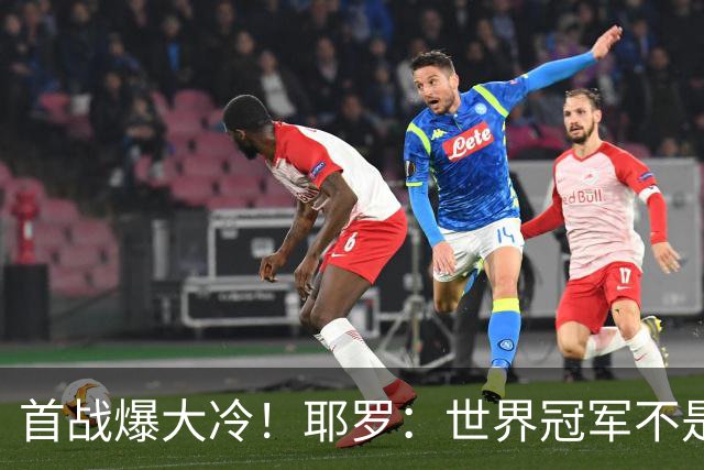 首战爆大冷！耶罗：世界冠军不是在第一场决定，放平心态专注下场