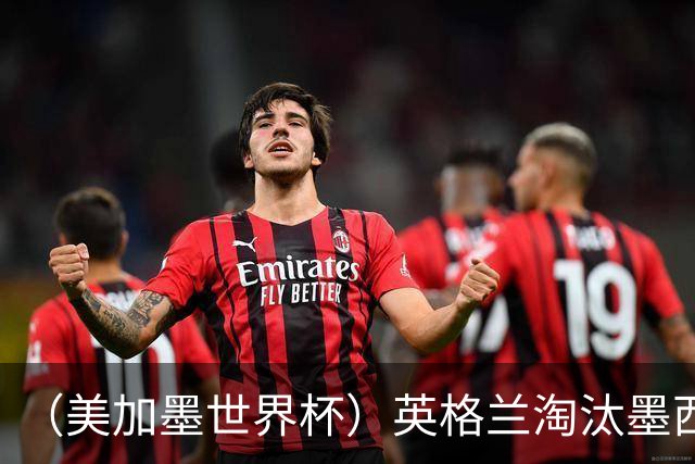 （美加墨世界杯）英格兰淘汰墨西哥晋级八强 东道主球队已有两支出局