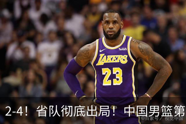 2-4！省队彻底出局！中国男篮第二阶段赛程公布