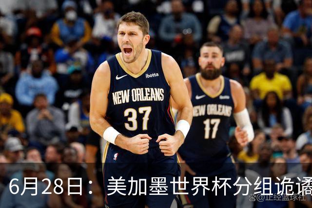 6月28日：美加墨世界杯分组诡谲多变，美国男足两战积六分提前锁定小组第一