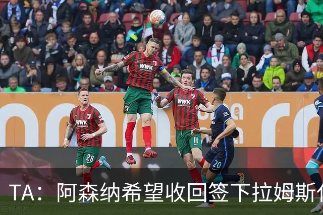 TA：阿森纳希望收回签下拉姆斯代尔花费的3000万