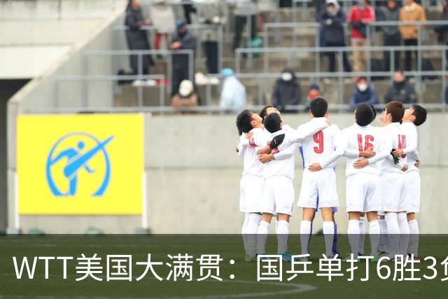 WTT美国大满贯：国乒单打6胜3负！王曼昱3-0开门红，晋级迎战日本削球手